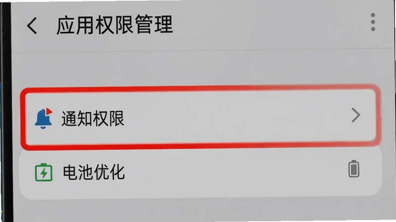 主体为手机设置界面,显示“应用权限管理”页面,重点高亮“通知权限”和“电池优化”选项,背景为简洁的灰色系UI,文字清晰易读,突出关键设置步骤,高清界面截图风格,无多余弹窗,布局整齐