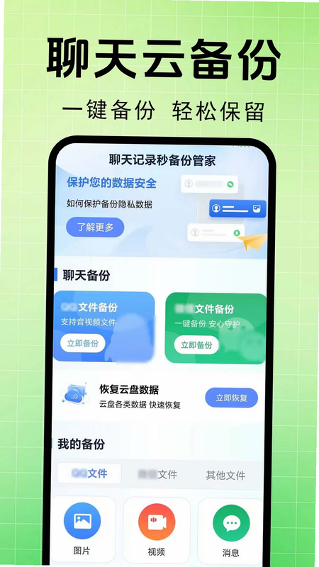 聊天记录云备份助手 安卓版 操作界面 备份设置 权限管理