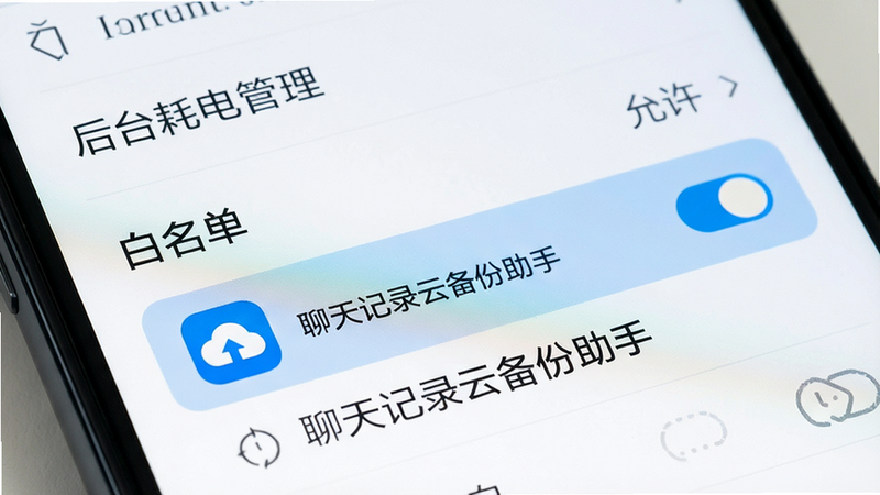 主体为手机设置界面特写,布局聚焦于电池管理页面,排版突出“白名单”选项,风格明亮简洁,细节显示“聊天记录云备份助手”图标被选中,画质清晰,干净,文字包含