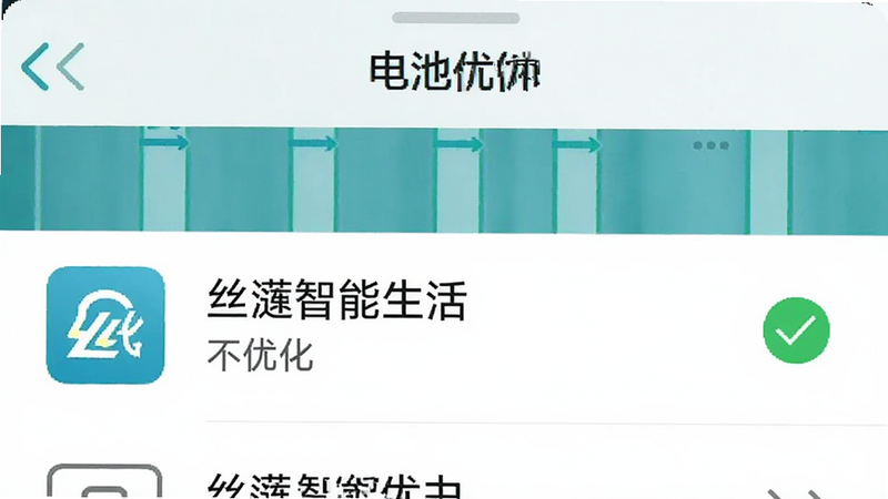 手机设置界面截图,显示“电池优化”列表,其中“丝涟智能生活”被标记为“不优化”,绿色对勾图标,清晰,无多余元素