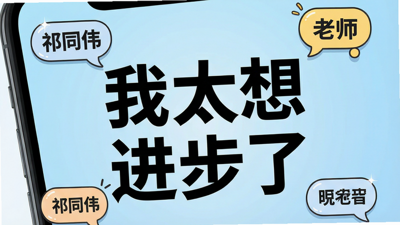 主体为一部智能手机,屏幕中央显示着“我太想进步了”五个大字,字体为粗体无衬线黑体,背景为浅蓝色渐变,周围环绕着几个卡通气泡,气泡内写着“祁同伟”、“老师”等字样,布局居中,排版简洁现代,风格为扁平化UI设计,细节处有轻微的高光效果,画质高清,干净,无多余元素