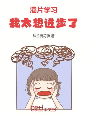 我太想进步了截图2