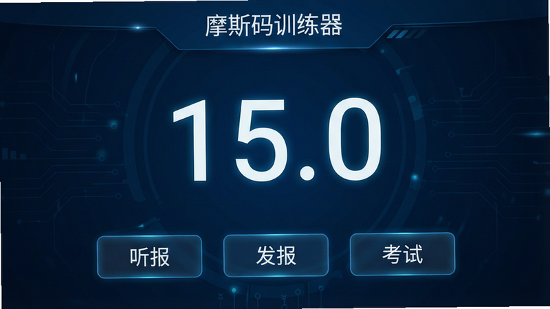 一张高清软件界面全景图,主体为“摩斯码训练器”安卓应用主界面,背景为深蓝色科技风格,中央显示大号数字“15.0”,下方排列着“听报”、“发报”、“考试”三个主要功能按钮,界面布局清晰,排版整齐,风格简约现代,细节处有微弱的光效,画质4k,干净无多余元素,文字“摩斯码训练器”清晰可见