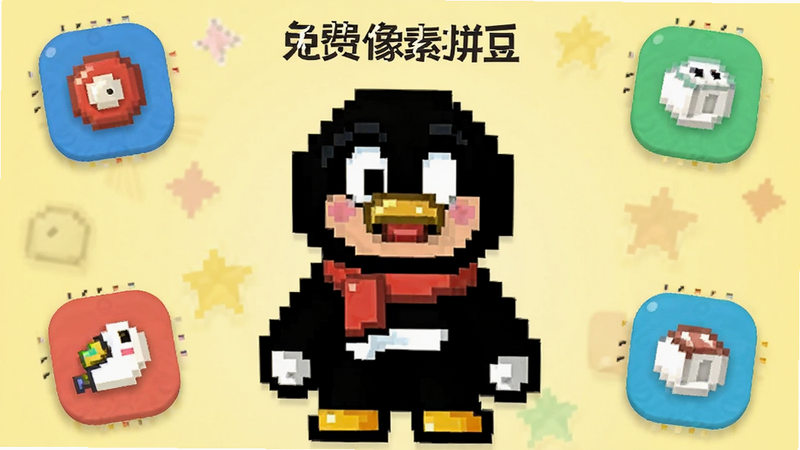 “免费像素拼豆”APP中正在绘制的像素QQ人形象,色彩鲜艳,线条清晰,周围散落着一些设计工具图标,背景为淡黄色,风格活泼可爱,细节精致,高清画质,无杂乱元素