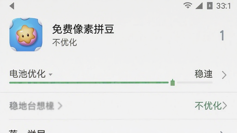 手机设置界面截图,展示“免费像素拼豆”应用在电池优化设置中,状态为“不优化”,背景简洁,文字清晰,体现软件稳定性优化过程,风格科技简洁,高清,无水印