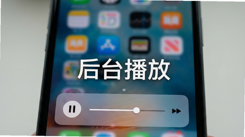 主体为手机锁屏界面,屏幕下方显示音乐播放控制卡片,包含暂停按钮和进度条,背景为模糊的壁纸,文字“后台播放”醒目,风格为生活化场景,细节真实,画质高清,干净,无多余元素