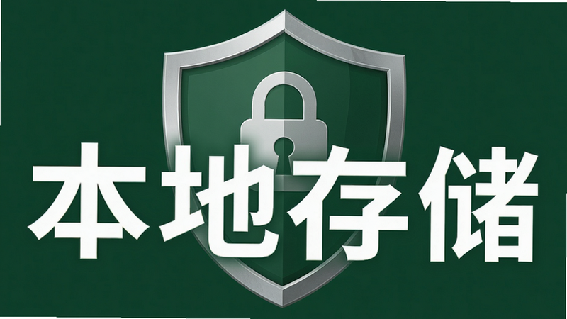 主体为一个盾牌图标,内部包含锁头图案,背景为深绿色安全色,文字“本地存储”清晰可见,风格为商务安全风,细节严谨,画质高清,干净,无多余元素