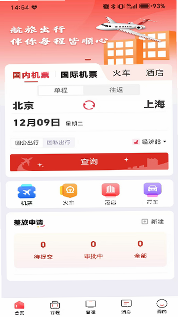 航旅出行 安卓版 官方下载渠道