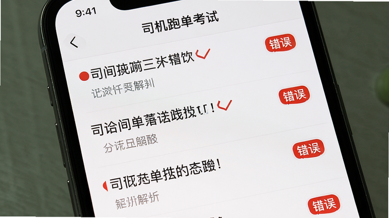 主体是手机屏幕,显示“司机跑单考试”的错题本页面,布局为列表形式,每行显示题目摘要和“错误”标签,风格为简洁列表视图,细节包含红色错误标记和灰色解析文字,画质细腻,干净,无多余元素