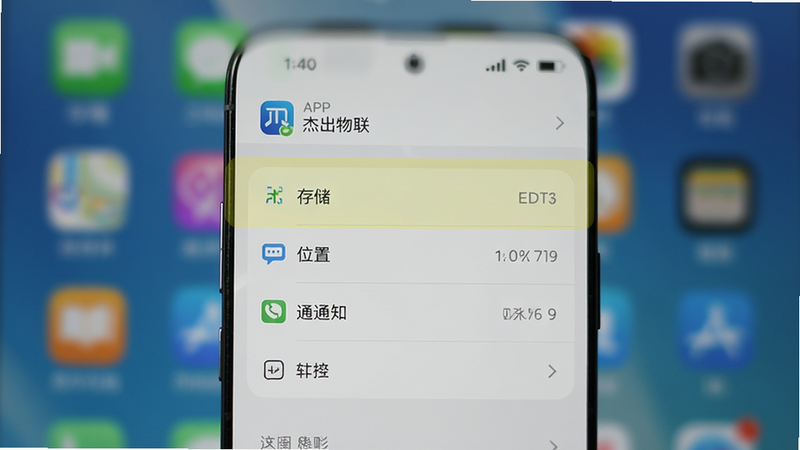 手机设置界面截图,高亮显示“杰出物联”APP的权限管理页面,包括存储、位置、通知等选项,背景模糊处理,突出权限设置细节,高清,无多余元素