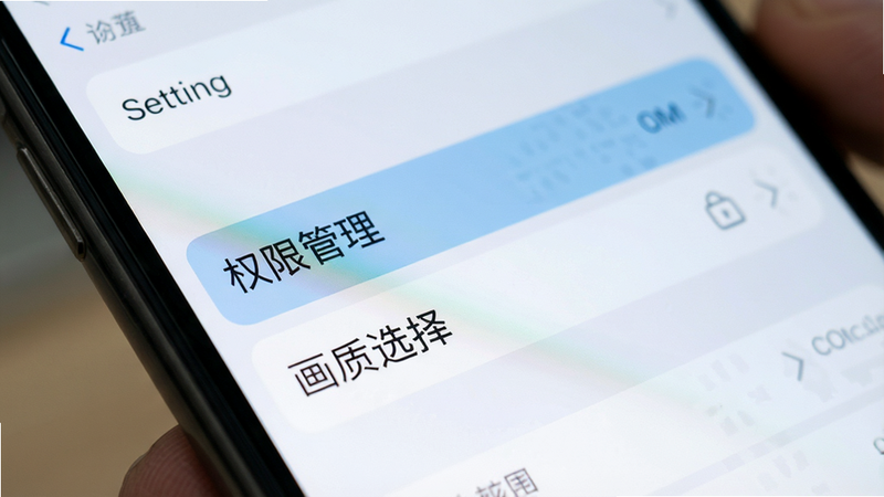 手机屏幕特写,显示软件设置界面,重点高亮“权限管理”和“画质选择”选项,背景虚化,突出操作细节,风格简洁明了,便于用户理解设置项,画质清晰,无干扰元素