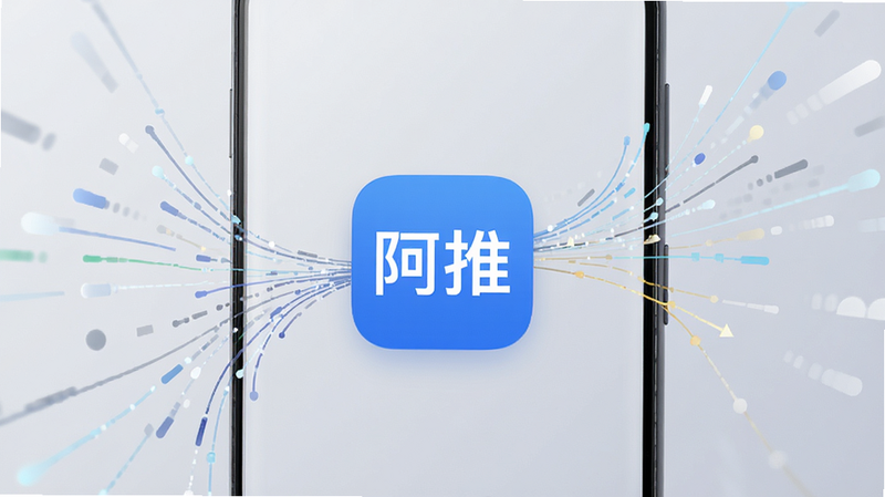 一个极简风格的安卓手机屏幕界面,中心显示蓝色圆角矩形图标,图标内有白色“阿推”字样,背景为柔和的浅灰色渐变,周围环绕着抽象的数据流线条,体现智能与效率,高清,干净,无多余元素