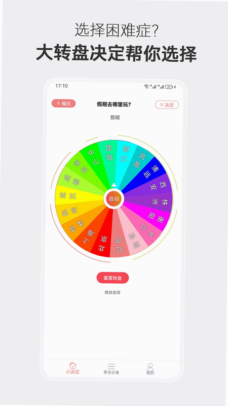 大转盘速决定 安卓版 功能界面截图