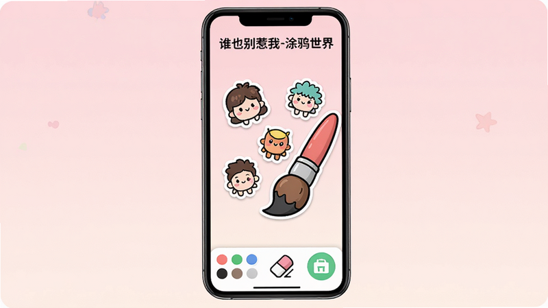 一张展示手机屏幕界面的高清图片,主体为《谁也别惹我-涂鸦世界》APP的主界面,背景是柔和的浅粉色渐变,屏幕中央显示着几个可爱的涂鸦贴纸和一支巨大的卡通画笔,界面底部有清晰的工具栏,包含颜色选择、橡皮擦和保存按钮,整体风格清新可爱,无多余文字,高清渲染,干净背景