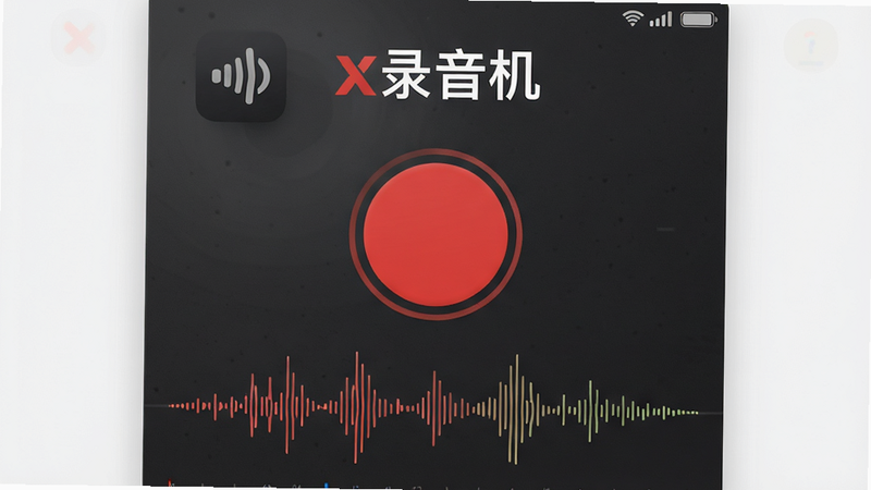 主体为x录音机安卓应用的主界面截图,布局采用居中卡片式设计,顶部显示软件Logo“x录音机”,中间是一个巨大的圆形红色录音按钮,下方实时显示动态音频波形图,背景为深灰色磨砂质感,风格现代极简,细节清晰,画质8k,干净,无多余元素