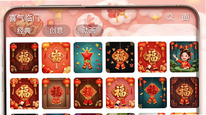 手机界面展示“喜气临门”的素材库页面,分类标签清晰,包括“经典”、“创意”、“动画”等,下方展示多个缩略图,色彩鲜艳,布局网格化整齐,风格现代简洁,细节丰富,画质清晰,无水印干扰