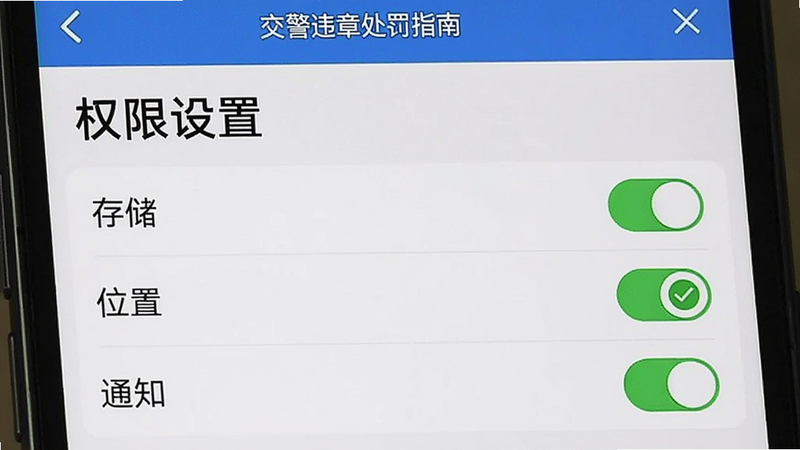 主体为手机设置界面截图,显示《交警违章处罚指南》APP的权限管理页面,布局为列表形式,高亮显示“存储”、“位置”、“通知”权限开关,风格简洁明了,细节处有绿色对勾图标表示已授权,画质清晰,无多余UI元素,文字“权限设置”醒目