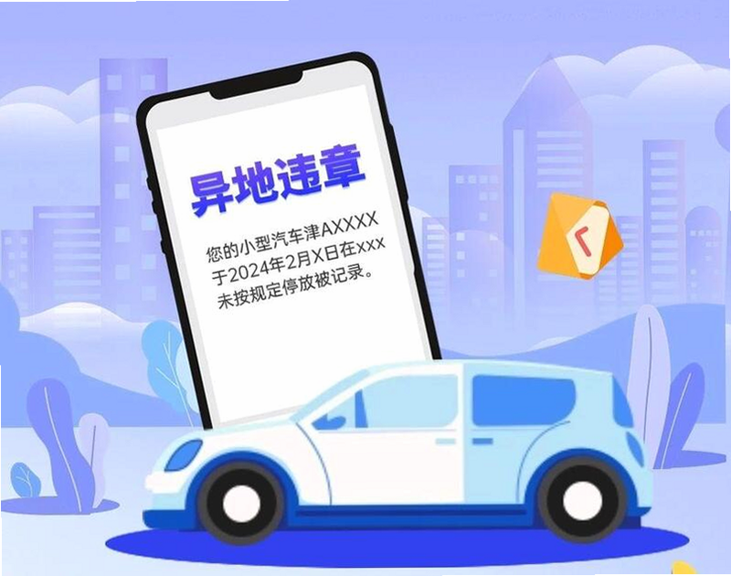 交警违章处罚指南 安卓版 异地违章处理流程