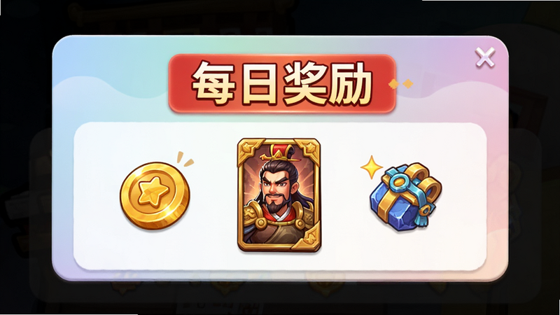 主体为游戏内的活动奖励弹窗,布局为居中卡片式,排版清晰,风格为明亮卡通,细节精致,画质清晰,干净无背景干扰,展示金币、武将卡牌与道具图标,文字“每日奖励”以红色高亮显示,背景为柔和渐变