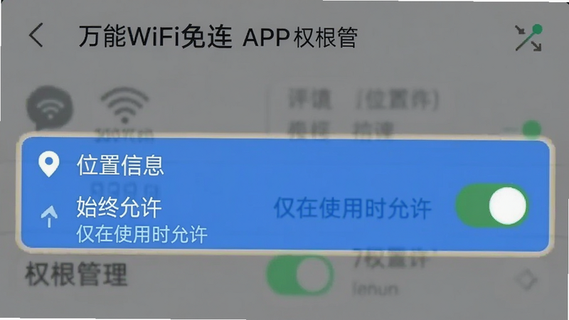 手机设置界面截图,展示“万能WiFi免连”APP的权限管理页面,重点高亮显示“位置信息”为“始终允许”或“仅在使用时允许”的状态,背景模糊处理以突出权限选项,界面清晰,无杂乱文字,高清