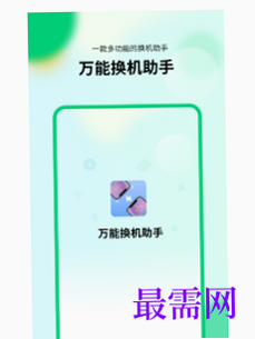 万能换机助手安卓版安全传输原理图