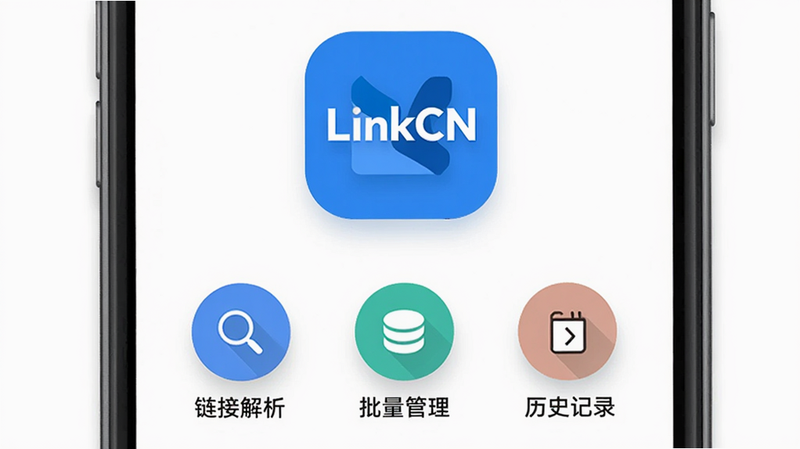 LinkCN应用主界面,白色极简风格背景,中央显示LinkCN蓝色Logo,下方排列三个圆形功能图标:链接解析、批量管理、历史记录,界面干净无多余元素,高清扁平化设计,柔和阴影,移动端UI风格,4k分辨率,清晰锐利