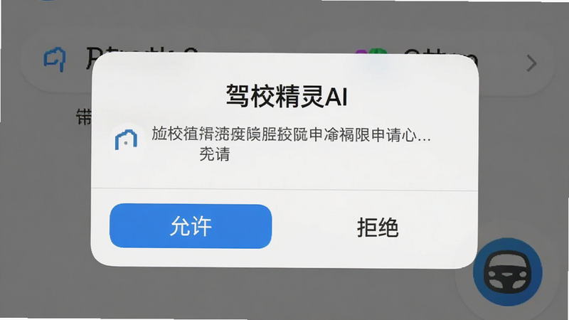 手机界面提示弹窗截图,展示“驾校精灵AI”的权限申请界面,主体为弹窗,布局居中,排版清晰,风格系统原生UI,细节显示“允许”和“拒绝”按钮,画质清晰,干净无背景干扰