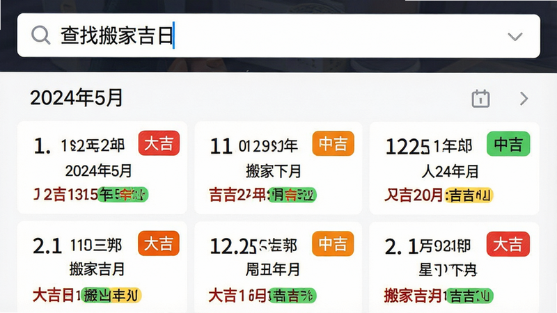 一张展示择吉功能的界面图,主体是搜索栏和结果列表。布局上方为输入框,显示