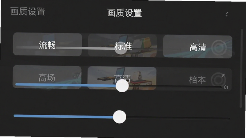 主体为手机屏幕界面截图,布局展示游戏设置菜单中的画质调节选项,排版清晰列出“流畅、标准、高清”三个按钮,风格为简洁UI设计,细节显示滑块位置和当前选中状态,画质清晰,背景为深灰色,文字标注“画质设置”