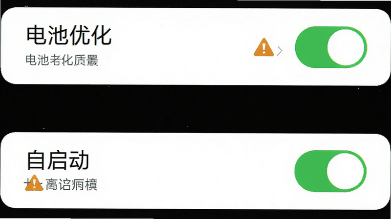主体为手机设置界面,显示“电池优化”与“自启动”开关状态,布局垂直排列,风格扁平化,配色白底黑字,细节包含绿色开关与警告图标,画质清晰,干净,无多余元素