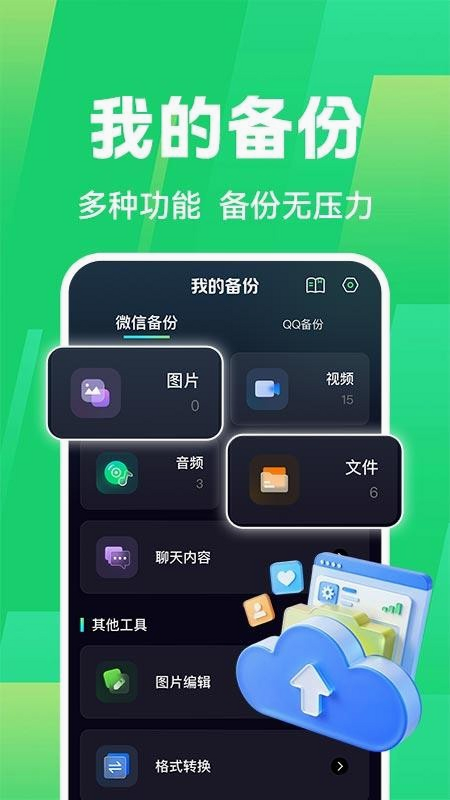 微聊天记录手机端备份 安卓版 免费功能 界面展示