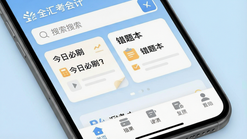 一张高清手机屏幕特写,显示“全汇考会计”APP的主界面,布局整洁,顶部有搜索栏,中间是“今日必刷”和“错题本”模块,底部导航栏清晰,背景为柔和的浅蓝色渐变,风格扁平化,细节精致,画质4K,干净无多余元素,文字“全汇考会计”清晰可见
