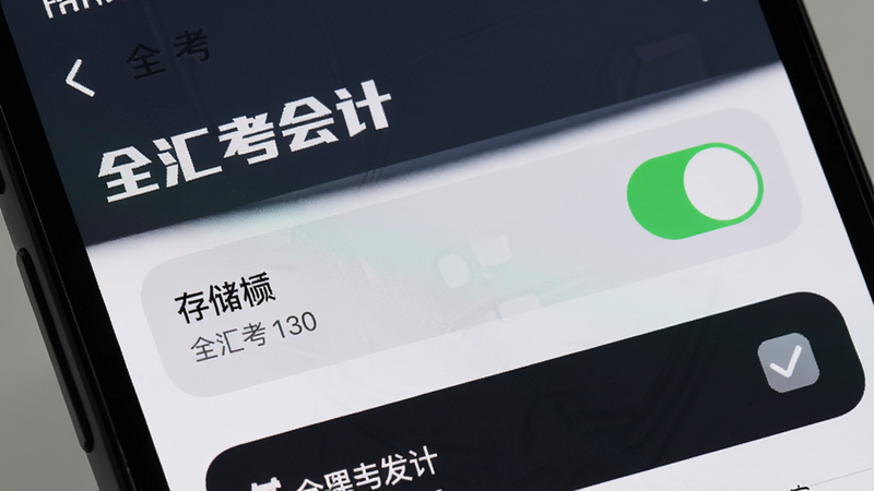 手机设置界面特写,显示“全汇考会计”的权限管理页面,存储权限开关为开启状态,深色模式选项被勾选,布局清晰,图标醒目,风格简洁,细节完整,画质高清,无多余元素