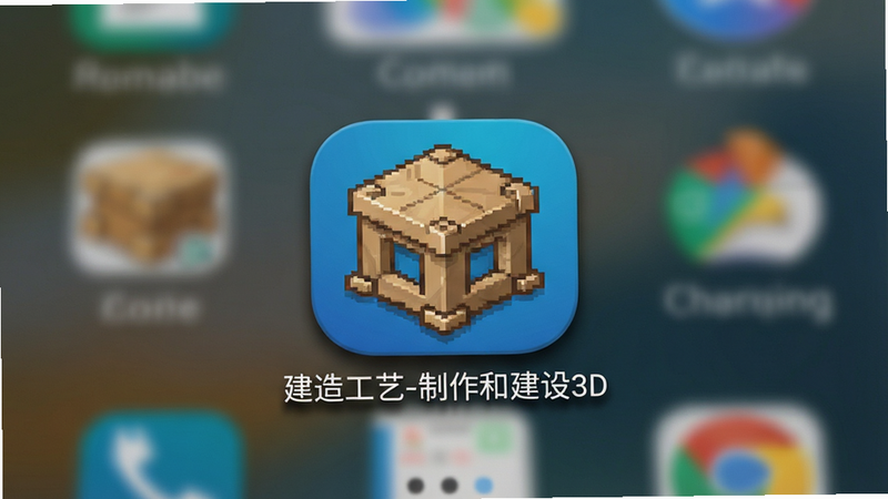 一张安卓手机桌面上显示“建造工艺-制作和建设3D”应用图标的特写图,主体为手机屏幕局部,布局简洁,图标清晰居中,排版标准安卓风格,细节包括图标阴影和桌面背景模糊效果,画质高清,干净无多余元素