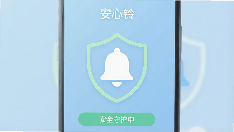 一张极简主义风格的手机屏幕界面图,主体为“安心铃”App的主界面,背景为柔和的浅蓝色渐变,中央有一个巨大的白色铃铛图标,铃铛周围环绕着淡绿色的安全盾牌线条,下方显示“安全守护中”的文字状态栏,整体布局中心对称,排版整洁清晰,风格现代扁平化,细节精致,画质高清,干净无多余元素,文字“安心铃”清晰可见