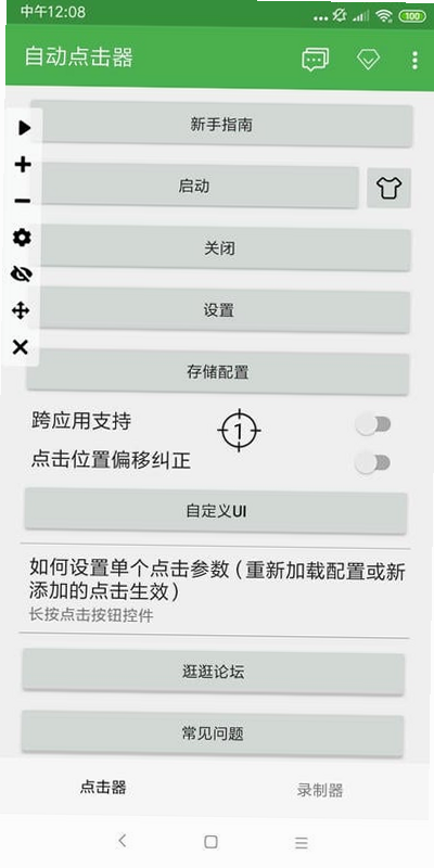 点击器自动 安卓版 参数设置界面截图