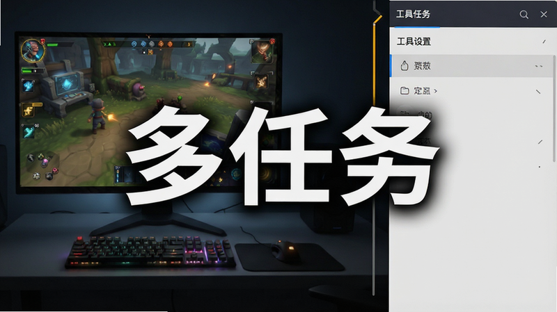 分屏展示效果,左侧为游戏界面,右侧为工具设置界面,中间有分隔线,主体文字“多任务”醒目,布局对称,风格现代,细节丰富,画质清晰,无多余装饰