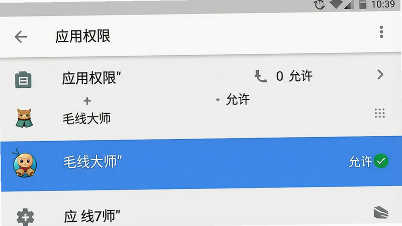 主体为安卓手机系统设置界面截图,展示“应用权限”管理页面。布局清晰,列表项中“毛线大师”被高亮选中,右侧显示“允许”状态。排版为标准安卓Material Design风格,左侧图标栏,右侧详细信息。风格为科技实用主义,色彩以白色和浅灰色为主,蓝色高亮条。细节清晰,文字可读性强,无模糊。画质高清,干净,无多余元素,文字加引号如“应用权限”、“毛线大师”、“允许”。