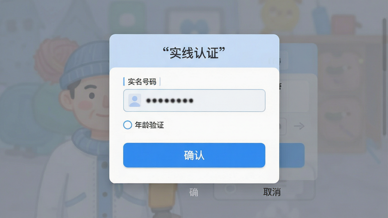 主体为“毛线大师”游戏内的实名认证界面模拟图。布局居中,显示一个输入框和确认按钮。排版简洁,背景为半透明遮罩,突出中间卡片。风格为扁平化UI,色彩柔和,蓝色按钮醒目。细节包括身份证号码输入框(脱敏显示)、年龄验证选项。画质清晰,干净,无多余元素,文字加引号如“实名认证”、“确认”、“取消”。