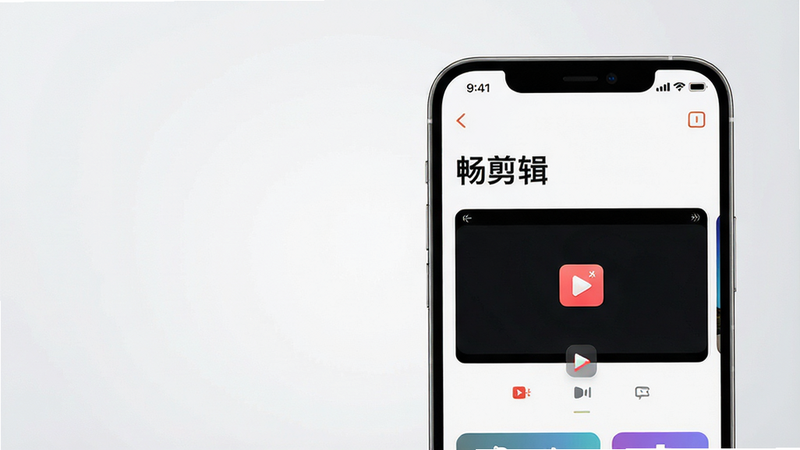 一张高清现代风格的智能手机特写,屏幕显示“畅剪辑”应用界面,背景为干净的浅灰色渐变,手机位于画面右侧,左侧留白,整体风格简约科技感,主体清晰,布局平衡,排版简洁,细节丰富,画质超清,无多余元素