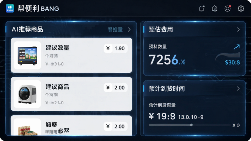 主体为帮便利BANG智能订货界面,布局为左右分栏,左侧显示