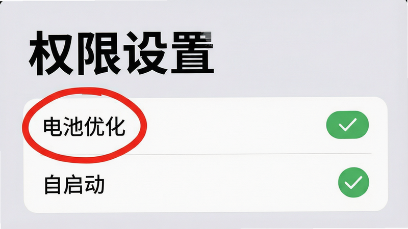 主体为手机设置界面截图,高亮显示“电池优化”和“自启动”选项。背景为柔和的浅灰色,布局清晰,重点按钮用红色圆圈标记。文字“权限设置”以加粗黑体显示,排版规整。风格为教程插画风,细节处有对勾图标表示已开启,画质清晰,干净,无多余弹窗,直观易懂