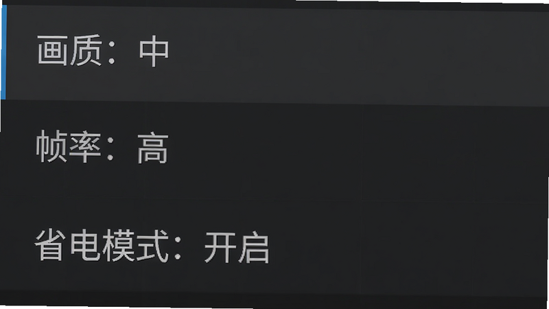 手机游戏设置界面截图,显示“画质:中”、“帧率:高”、“省电模式:开启”等选项,背景为深灰色UI,字体清晰,布局整齐,突出关键设置项,风格简约现代,无多余图标