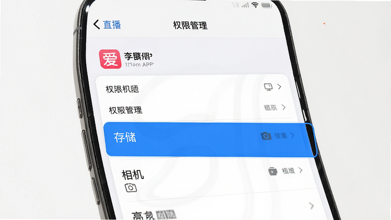 手机设置界面截图,显示权限管理列表,高亮“存储”、“相机”权限,主体为爱直播APP设置页,背景简洁,排版清晰,风格UI设计,细节准确,画质高清,干净,无多余元素