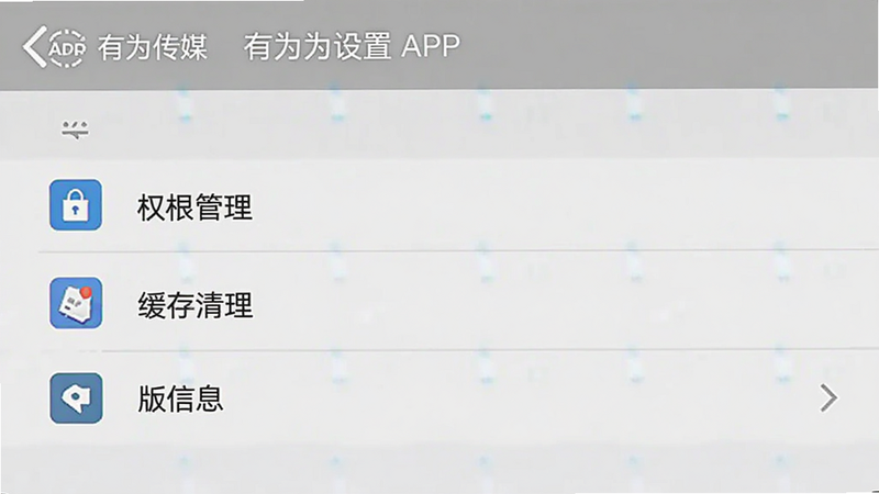 ģ�⡰��Ϊ��ý��APP�����ý��棬չʾȨ�޹��������������Ͱ汾��Ϣѡ������࣬ͼ������������Ϊǳ��ɫ�������ͼ�����ˮӡ