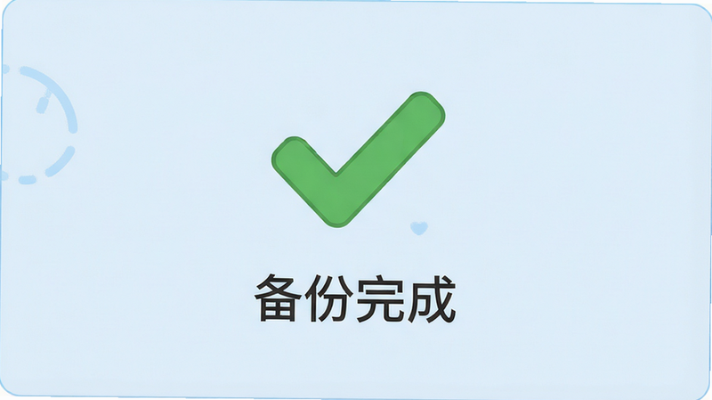 ���ݱ��ݳɹ���ʾ���棬����Ϊ��ɫ�Թ�ͼ�꣬�·���ʾ��������ɡ����֣�����Ϊǳ��ɫ�����־��У�����Ѻã�ϸ�ڼ�࣬���ʸ��壬������Ԫ��