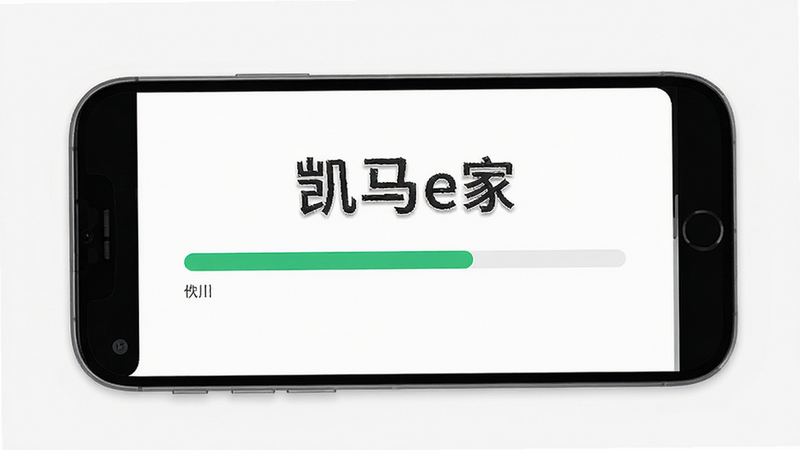凯马e家APP安装界面展示,手机屏幕上显示安装进度条与“凯马e家”字样,布局简洁,排版清晰,风格极简,细节清晰,高清画质,干净无多余元素