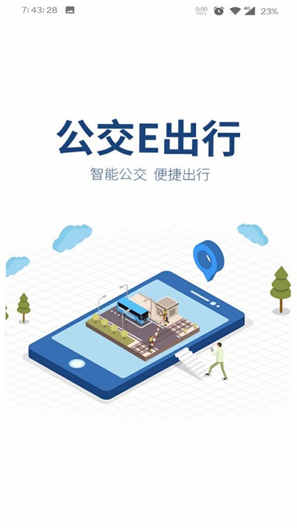 公交地铁e出行 安卓版 下载安装教程图解
