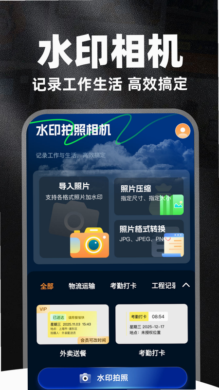 智能拍照水印相机 安卓版 安全评测