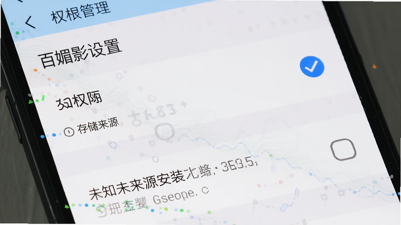 ����Ϊ�ֻ����ý��棬չʾȨ�޹���ҳ�棬����ͻ���洢Ȩ�޺�δ֪��Դ��װѡ��Ű����������ϵͳԭ����ϸ����ʾ��ѡ״̬�����ֱ�ע���洢Ȩ�ޡ�����δ֪��Դ����������Ӱ���á��������������ɾ����޸���Ԫ��